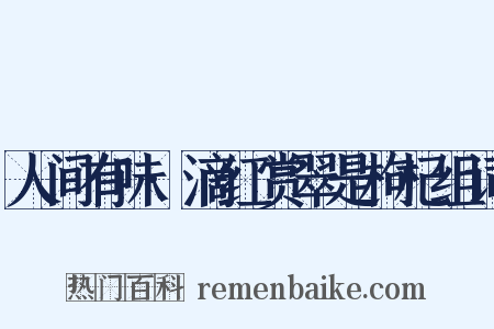 人间有味·滴红赏翠是枸杞组词是什么意思的图片